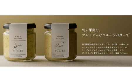 幸せのフルーツバター 2種 各1個（キウイ＆ももバター） 乳製品 完熟 人気 トースト 果肉 至福 新触感 濃厚 自家製 受賞 自慢 美味しい 爽やか 甘さ 