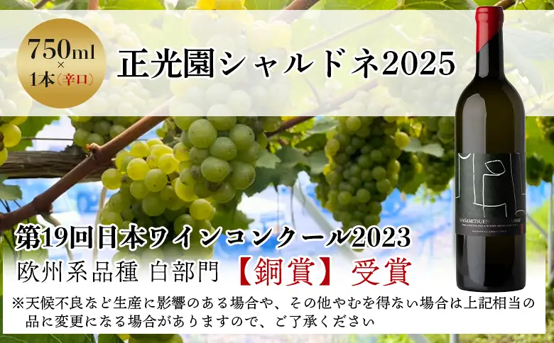 高知県産ワイン tosa cavatina 正光園シャルドネ2026 (750ml×1本) - 白 辛口 お酒 さけ アルコール ボトル 瓶 ギフト 送料無料 高知県 香南市 冷蔵 iw-0008
