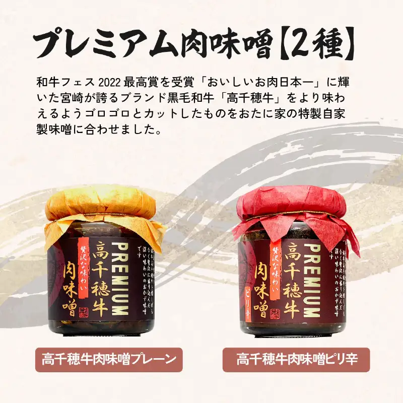 宮崎県産ブランド牛「高千穂牛」プレミアム肉味噌【2種セット】 プレーン ピリ辛 セット 味比べ 食べ比べ ふりかけ ごはんのお供 食べる味噌 ブランド牛 黒毛和牛 牛肉 肉 おかず おつまみ お弁当 贈答 贈り物 ギフト 化粧箱 宮崎県 高千穂町 _Tk033-011