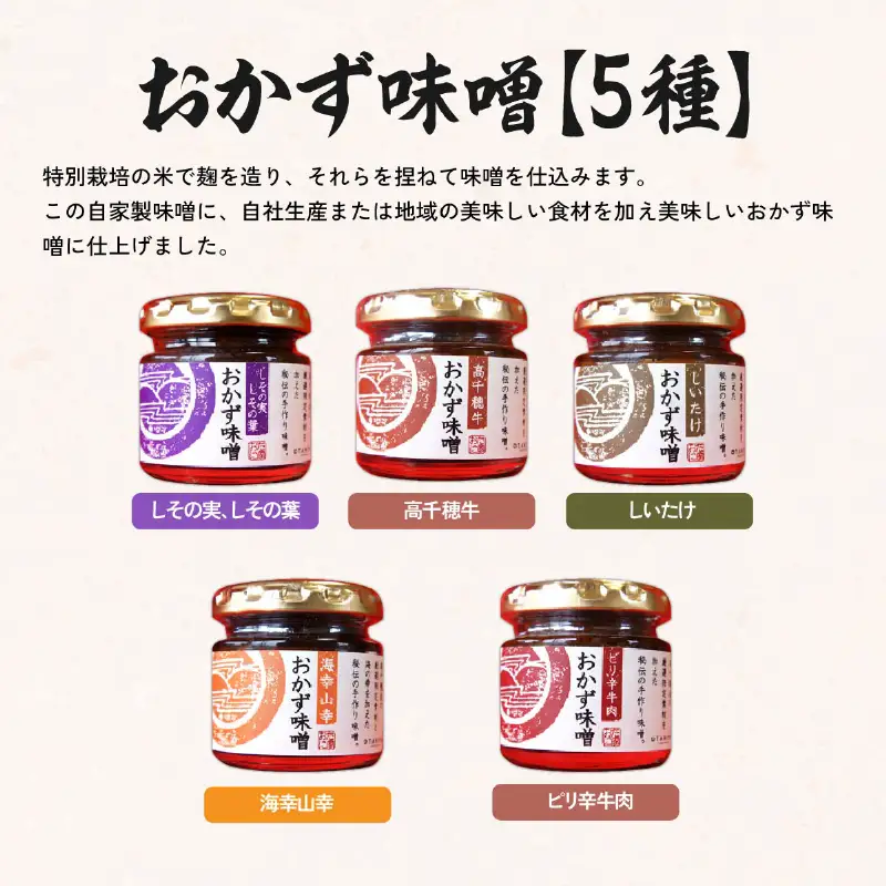 高千穂おかず味噌【5種セット】 宮崎産 和牛 高千穂 ご飯のお供 おかず おかずセット 味比べ 食べ比べ ふりかけ しそ しその葉 しいたけ 牛 ピリ辛 牛肉 ピリ辛牛肉 海幸山幸 食べる味噌 宮崎県 高千穂町 _Tk033-012