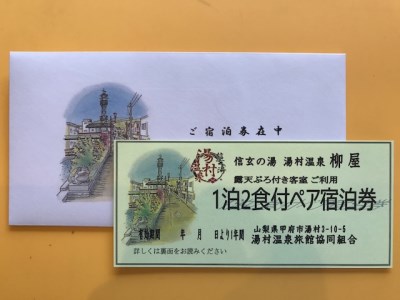 信玄の湯 湯村温泉【柳屋】露天風呂付き客室ご利用1泊2食付ペア宿泊券