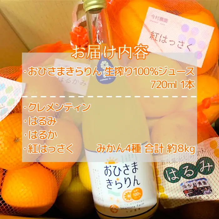 みかん4種 (計約8kg) と おひさまきらりん 生搾り100%ジュース セット【今村農園】 果物 期間限定 数量限定 九州 ＜107-041＞