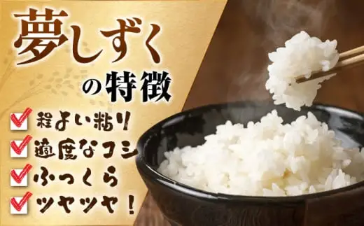 令和7年産 夢しずく 白米 3kg 米 お米 精米 [FCW027]