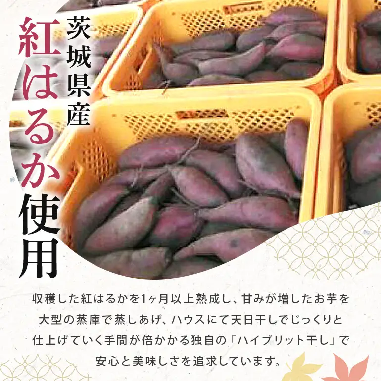 2027年3月~発送【 訳あり 】 先行予約 干し芋工房 風と太陽の干し芋（ べにはるか ）1kg しっとり甘い 干し芋 紅はるか 茨城 干しいも ほしいも ほし芋 おいも いも 芋 茨城県産 国産 無添加 和菓子 お菓子 おやつ スイーツ お取り寄せ さつまいも