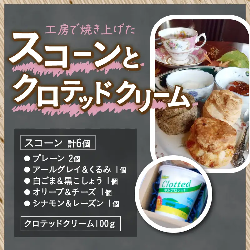 クリームティーセット（マヴィ特製　スコーンとティージャム、クロテッドクリームのセット） [h263]