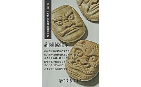 最中 備中神楽面最中 三宅製菓本店 粒あん 最中【15個入り】