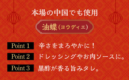 油蝶 ( ヨウディエ ) 火鍋 専用 つけタレ 2個セット / 薬膳 火鍋 薬膳火鍋 健康 / 大村市 / 株式会社Home ground[ACZI006]