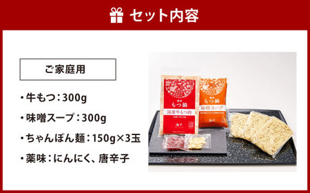 【ご家庭用】博多もつ鍋 ( 味噌味 )  3人前
