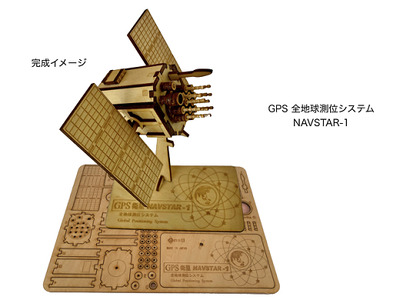 040-008　木製衛星模型キット「みちびき」＆「NAVSTARー１」