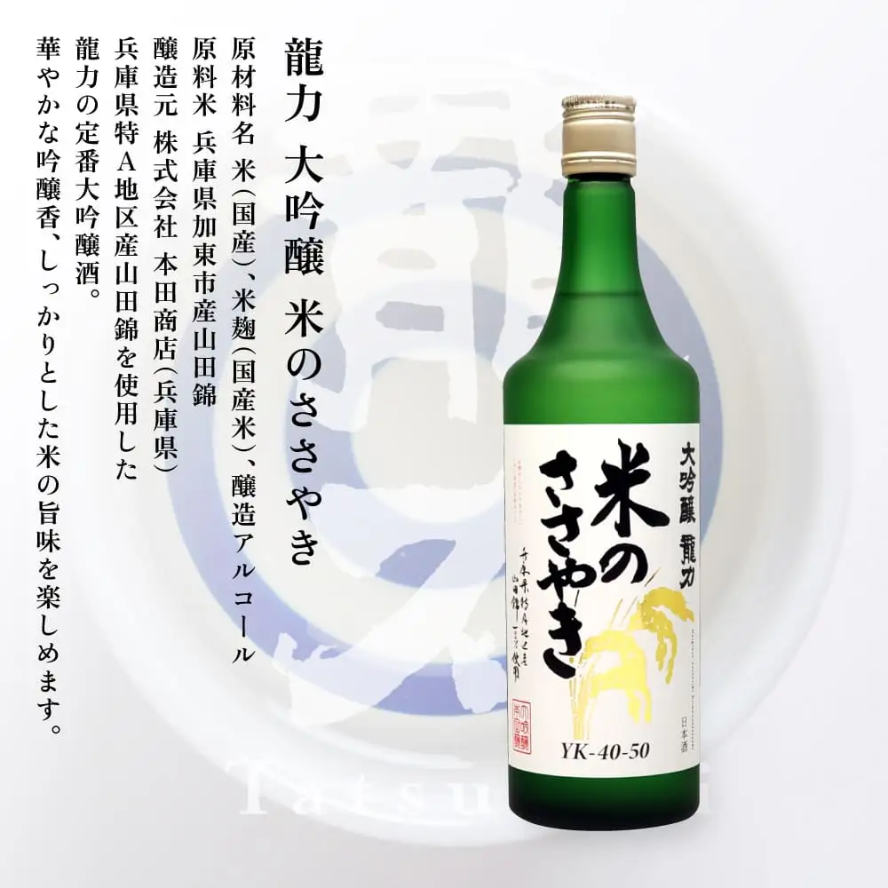 龍力 大吟醸 米のささやき 720ml 本田商店 [ 加東市特A地区産山田錦 惣誉酒造 日本酒 酒 お酒 四合瓶 贈答品 ギフト 兵庫県 兵庫 加東市 ]