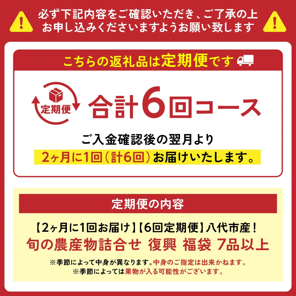 【定期便6回】【2ヶ月に1回お届け】八代市産！旬の農産物詰合せ 復興 福袋 7品以上 野菜 果物 熊本県 八代市