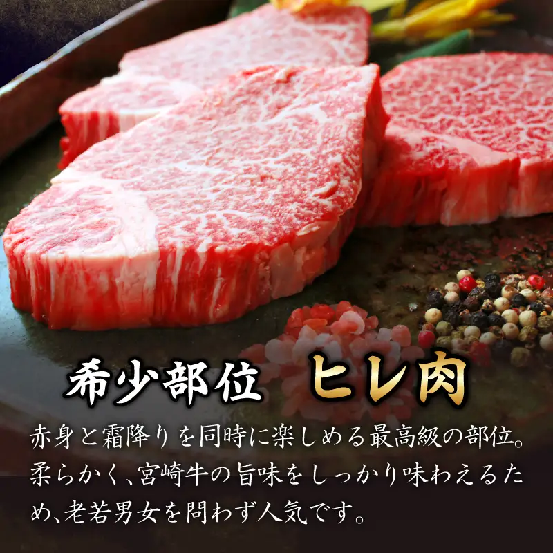≪数量限定≫宮崎牛ヒレステーキ(計360g) 肉 牛 牛肉 焼肉 国産_T030-1045