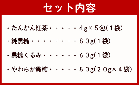 【徳之島産】 島のお菓子詰め合わせセット (たんかん紅茶・純黒糖・黒糖くるみ・やわらか黒糖) タンカン 紅茶 ティーパック おやつ お菓子 黒糖 C-15-N