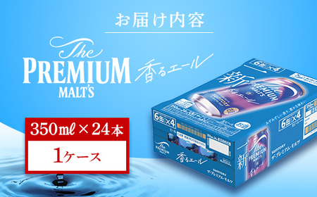 FKK22-195_【7/15～8/15配送】サントリーザ・プレミアム・モルツ＜香る＞エール（ジャパニーズエール）350ml×1ケース