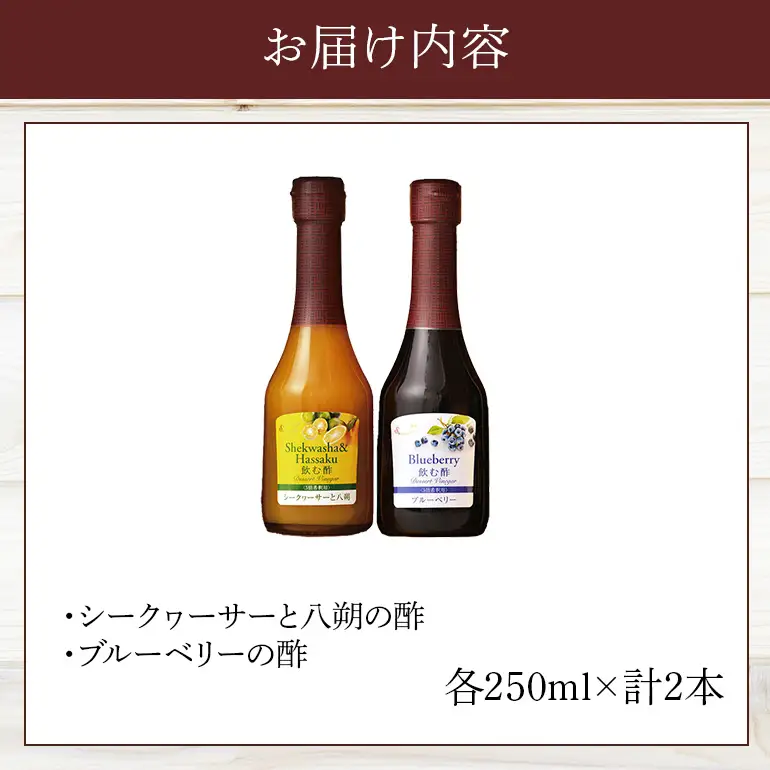 オークスハート 飲む酢 デザートビネガー250ml 2本セット フルーツビネガー 果実酢 ブルーベリー シークヮーサーと八朔 詰合せ 内堀醸造