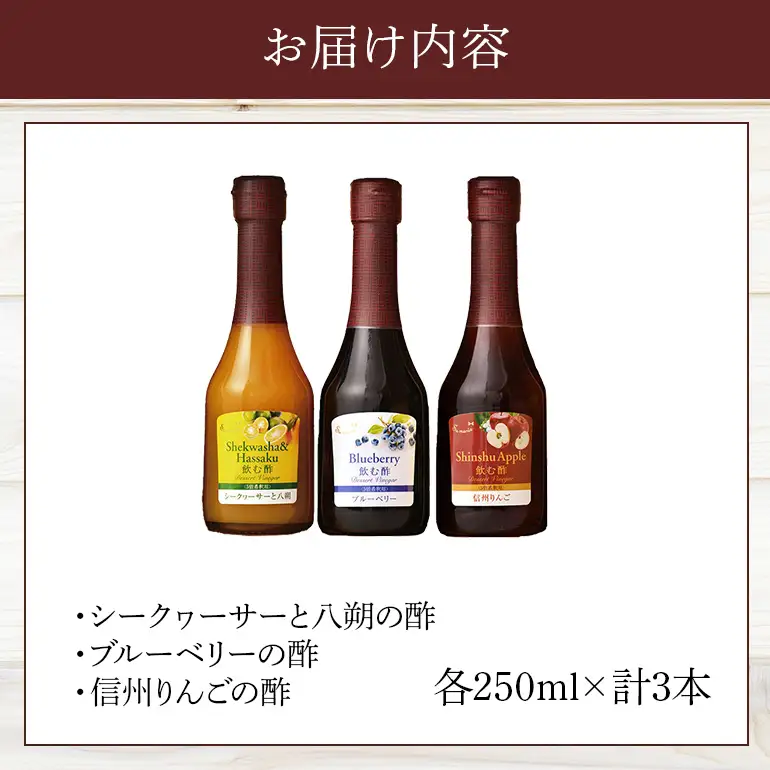 オークスハート 飲む酢 デザートビネガー250ml 3本セット フルーツビネガー 果実酢 ブルーベリー シークヮーサーと八朔 信州りんご 詰合せ 内堀醸造