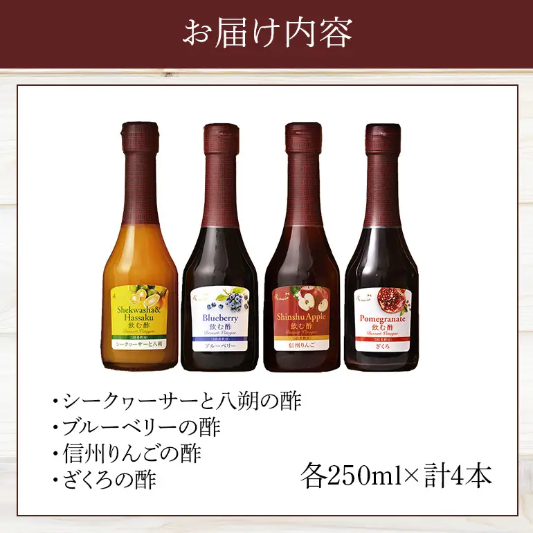 オークスハート 飲む酢 デザートビネガー250ml 4本セット フルーツビネガー 果実酢 ブルーベリー シークヮーサーと八朔 信州りんご ざくろ 詰合せ 内堀醸造