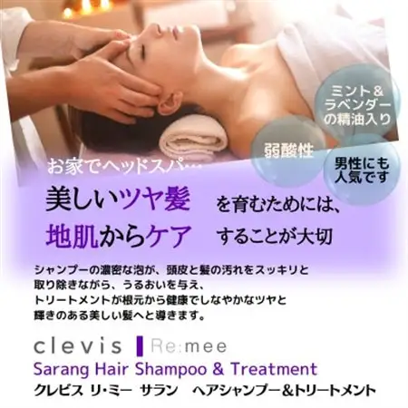 クレビス　リ・ミー　サラン　ヘアシャンプー＆トリートメントセット　ラベンダー＆ミントの香り110mL【1501712】
