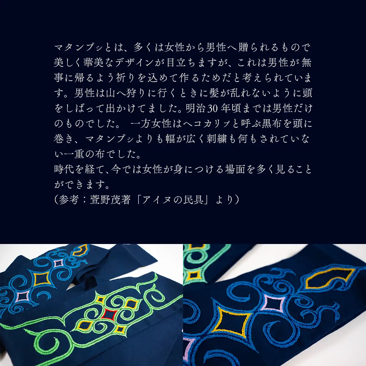 【伝統の技が光る！】 美しい刺繍が入ったアイヌ伝統の鉢巻き～マタンプシ～  BRTA004