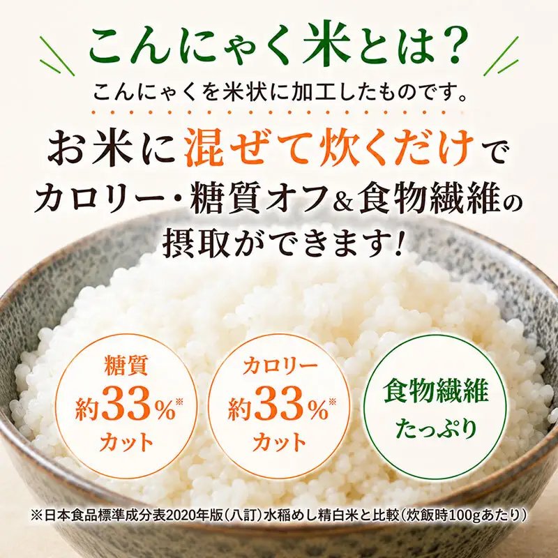 こんにゃく米 お米と一緒に炊くだけ こんにゃく ごはん 20袋 コンニャク ダイエット 食品 加工食品 セット もどきご飯 こんにゃくご飯 糖質オフ 低糖質 低カロリー カロリーオフ 食物繊維 