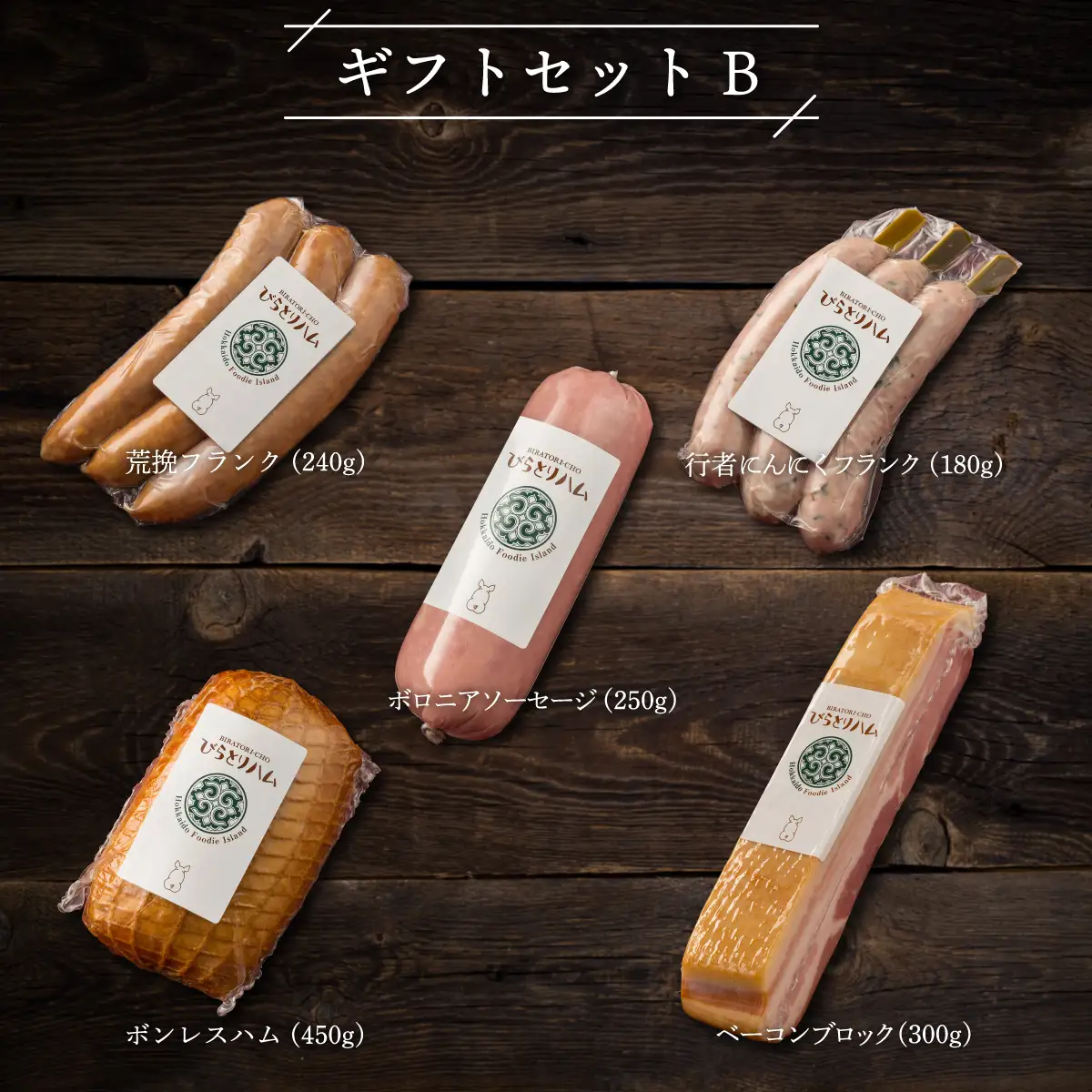【ドイツ伝統製法】びらとりハム ギフトセットB BRTG002