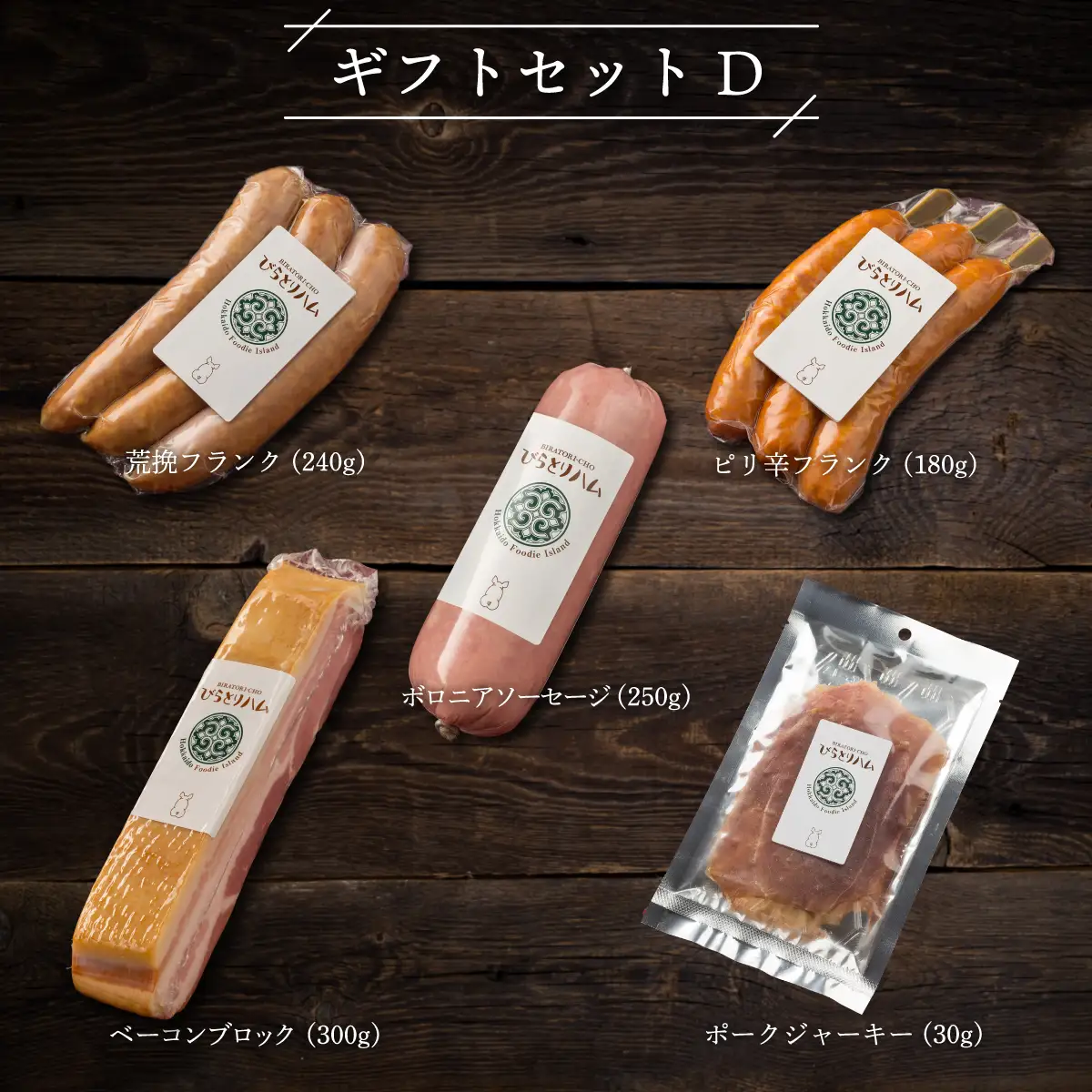 【ドイツ伝統製法】びらとりハム ギフトセットD BRTG004