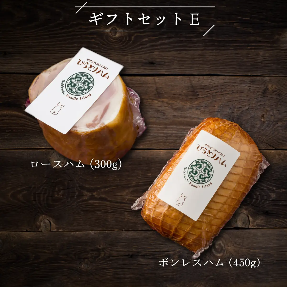 【ドイツ伝統製法】びらとりハム ギフトセットE BRTG005