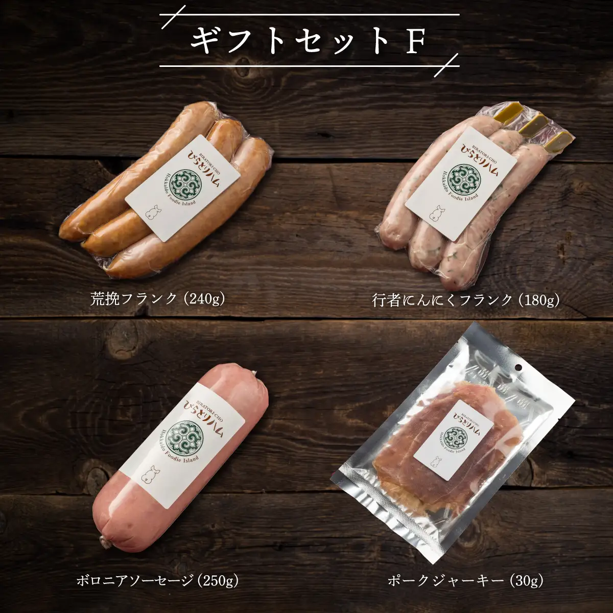 【ドイツ伝統製法】びらとりハム ギフトセットF BRTG006