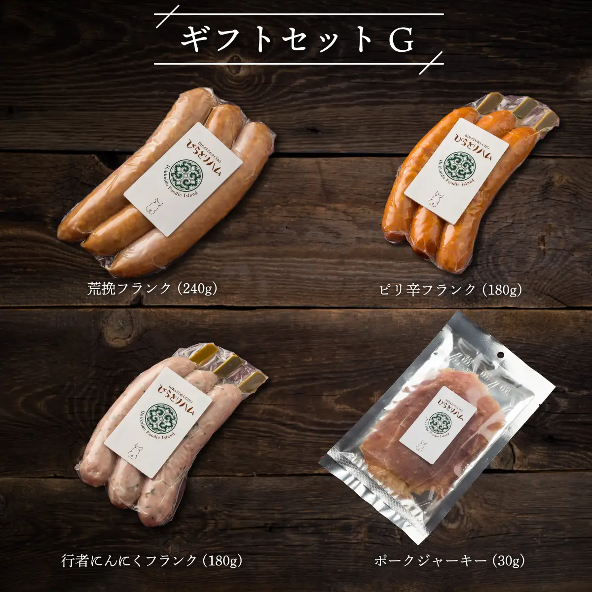 【ドイツ伝統製法】びらとりハム ギフトセットG BRTG007