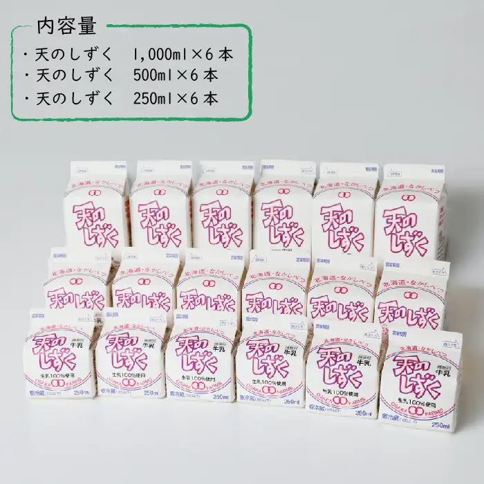 天のしずく　詰め合わせセットＢ(1000ml×6本・500ml×6本・250ml×6本,合計10.5L)　【5100201】
