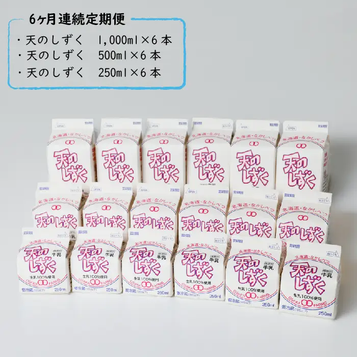 【定期便：全6回】天のしずく　詰め合わせセットＢ(1000ml×6本・500ml×6本・250ml×6本,合計10.5L)【5100401】