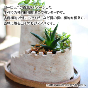 多肉植物用 ミニプランター（ 古城 ）【長内工房】 多肉植物 観葉植物 プランター 植木鉢 フラワーポット 鉢 はち うえきばち 受け皿 鉢皿 陶芸 北欧風 ガーデニング 園芸 フラワーアレンジメント プチ ミニサイズ かわいい カワイイ 手作り インテリア 置物 雑貨 園芸 人気 オススメ おすすめ