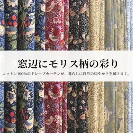 厚地カーテン アネモネ(22T) 幅100×丈178cm 2枚組　Fabricby ベストオブモリス_雑貨・日用品  家具・インテリア _【1482589】