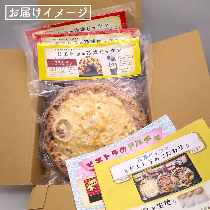 マルゲリータ×2枚　クワトロフォルマッジ×1枚セット（各直径20cm）＜カジュアルキッチンピエトラ 中標津町の小麦粉とチーズで焼き上げた、本格石窯ピッツァ＞【5600701】