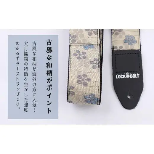 大月織物を使用したギターストラップ&ストラップピン