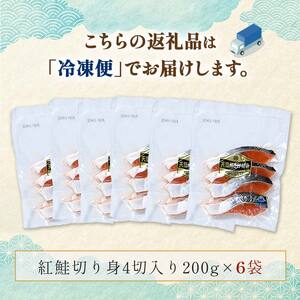天然紅鮭切り身（1袋4切入り200g×6袋） さけ サケ しゃけ 紅サケ 魚 ご飯のお供 お弁当 おかず 北海道 海産物