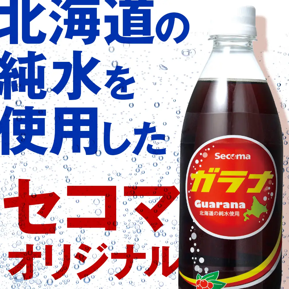 セコマ ガラナ 500ml 24本 1ケース 北海道 千歳製造