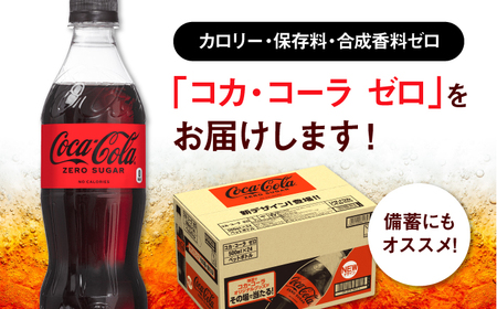 【全6回定期便】コカ・コーラゼロ 計144本（500ml×24本×6回） / 炭酸飲料 ドリンク ゼロカロリー / コカ・コーラ [41AFAO030]