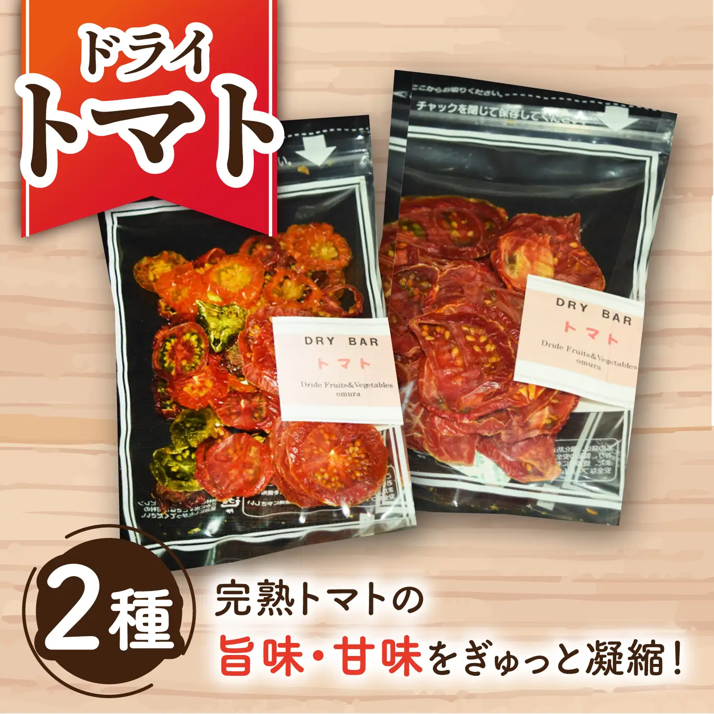 DRY BAR ドライバー Bセット ９種類 乾燥野菜 / ドライフルーツ お菓子 菓子 間食 おやつ / 大村市 / ファームいまみっちゃん[ACYL002]