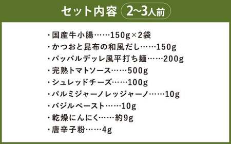 チーズとトマトのローマ風もつ鍋(2～3人前) 合計約1283g 鍋 ホルモン セット 詰め合わせ