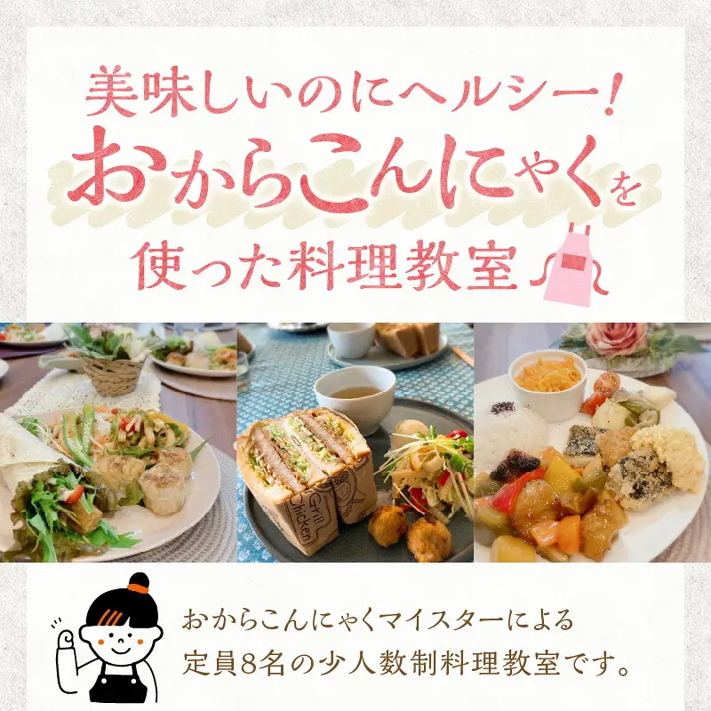 おからこんにゃく料理教室利用券【１名様1回分】料理教室 おから こんにゃく 手作り 体験 レッスン 講座 チケット H178-001