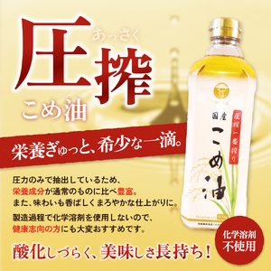 ＼数量限定！／ 圧搾こめ油 600g×3本 八十八屋【順次発送】【BE14-mris007】