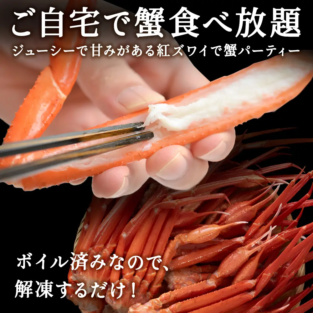 北海道稚内産 紅ズワイ 切足 4kg 食べ放題 ♪  脚 剥き方 ガイド付【配送不可地域：離島】