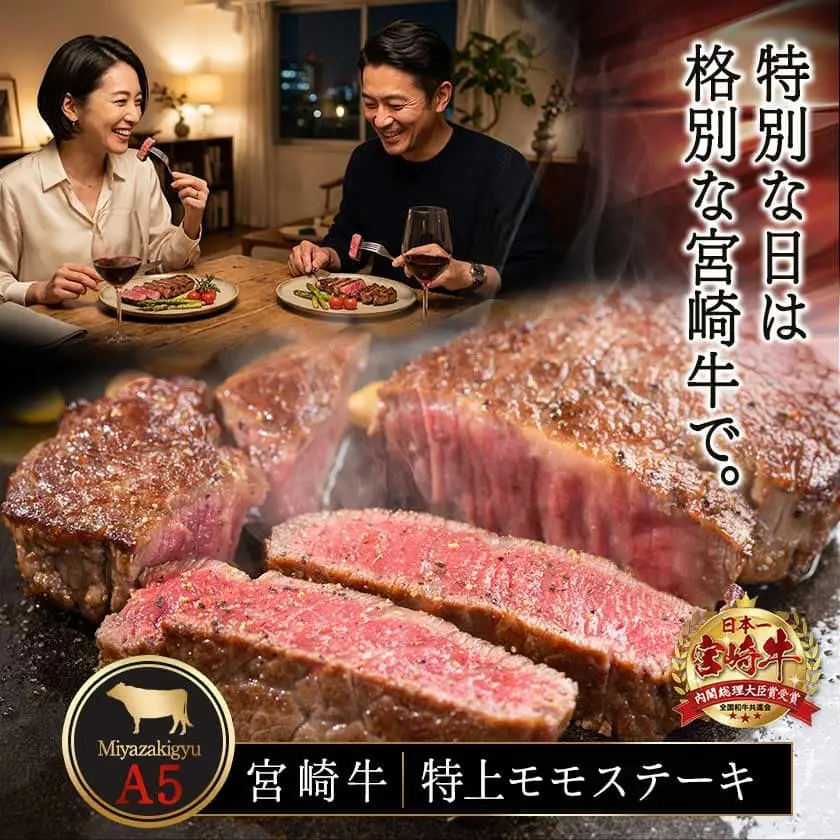 宮崎牛(A5等級)特上モモステーキ〔17-0102〕_(都城市) 宮崎牛(A5等級)特上モモステーキ 都城産宮崎牛 A5 特上モモステーキ 150g×2枚 真空パック ステーキソース 塩コショウ付