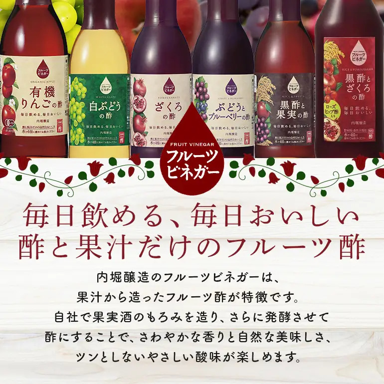内堀醸造 飲む酢 フルーツビネガー6本セット(FV-34A) 果実酢