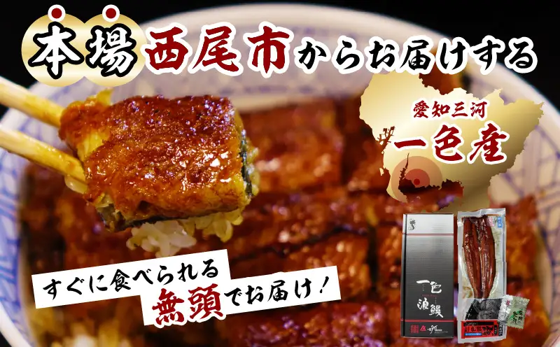 一色産うなぎ　無頭　長蒲焼2尾（320g）・I052-15