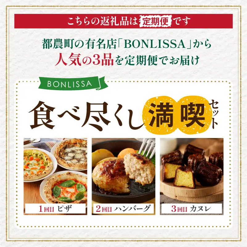 ≪3か月お楽しみ定期便≫BONLISSA食べ尽くし満喫セット(総重量2.2kg以上) ピザ ハンバーグ カヌレ 加工品 国産_T001-0165