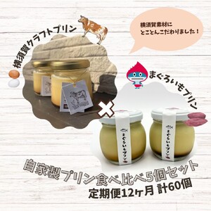 【全12回定期便】プリン食べ比べセット5個(追浜レトロプリン3個×まぐろいもプリン2個) 人気 おすすめ ぷりん お菓子 お土産 横須賀【有限会社たのし屋本舗】 [AKAE028]