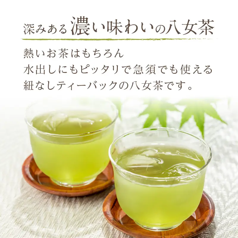 八女高級煎茶ティーバッグ (5g×20p)×4袋セット【B7-028】