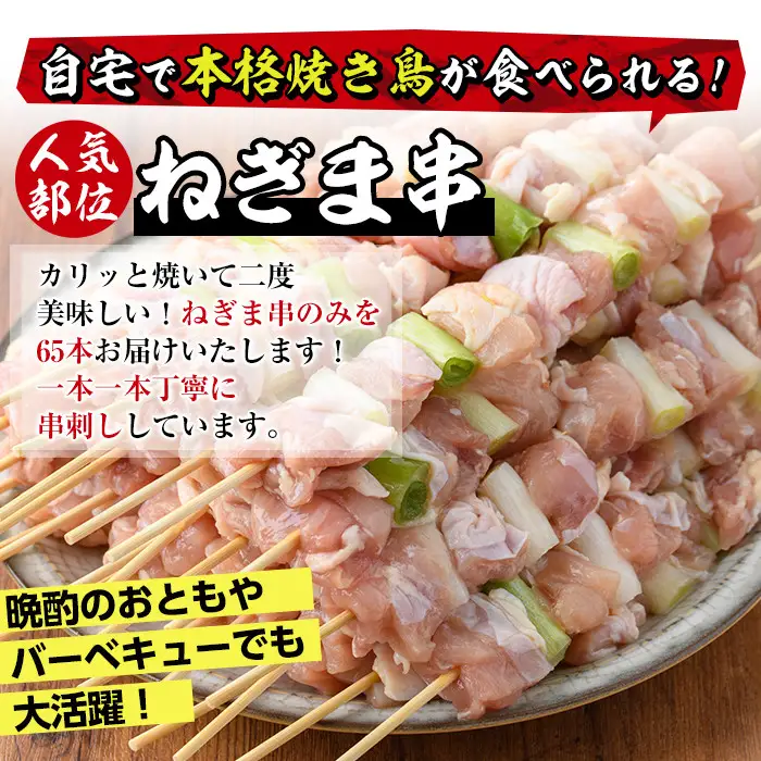 ＜訳あり・業務用＞国産ねぎま串セット(55本)焼鳥  冷凍【V-41】【味鶏フーズ 株式会社】